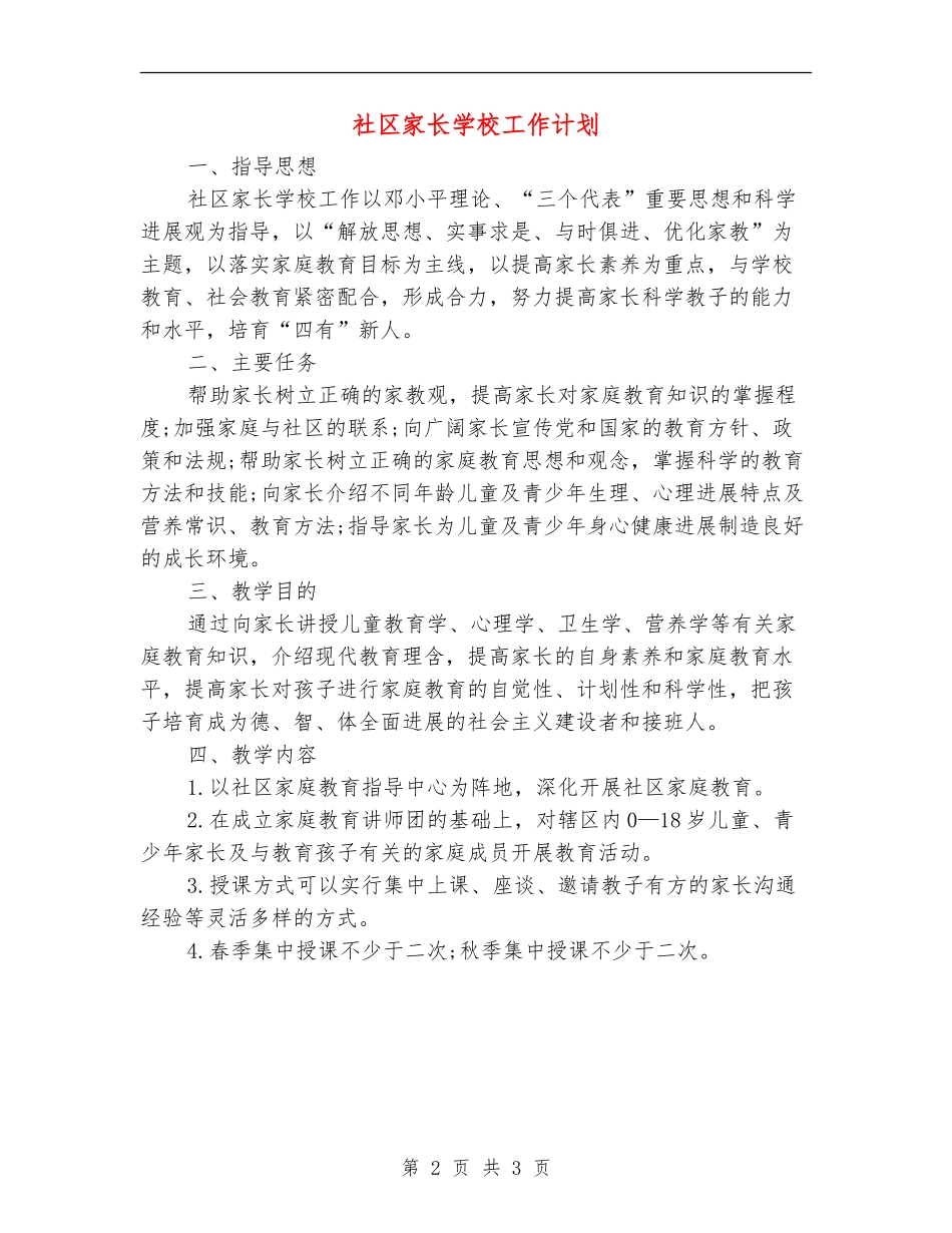 社区家长学校工作计划_第2页
