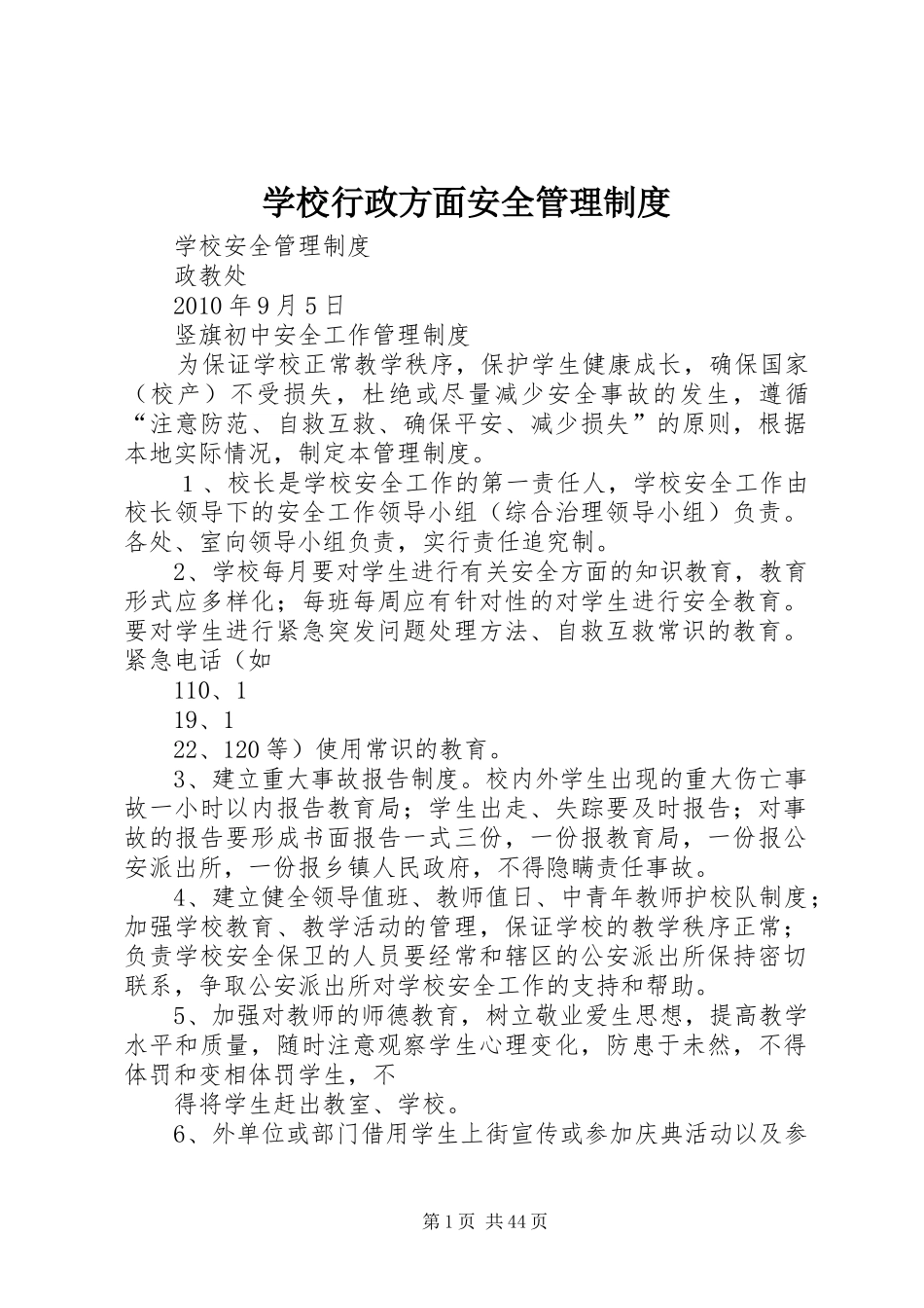 学校行政方面安全规章制度管理_第1页