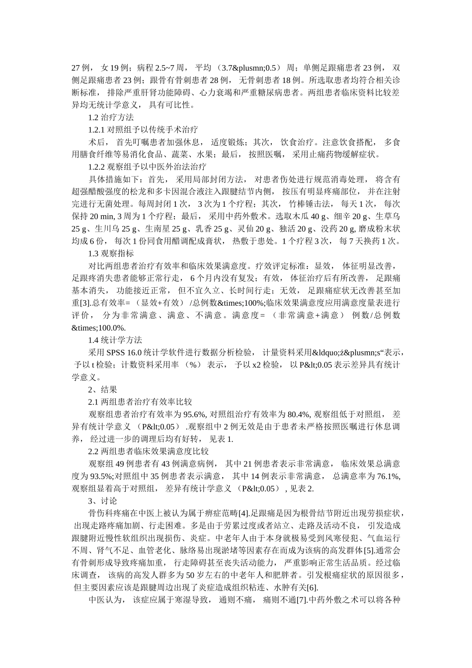 研究体会中医外治法治疗骨伤科疼痛性疾病的临床效果 _第2页