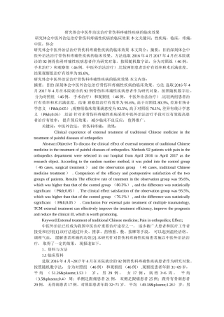 研究体会中医外治法治疗骨伤科疼痛性疾病的临床效果 