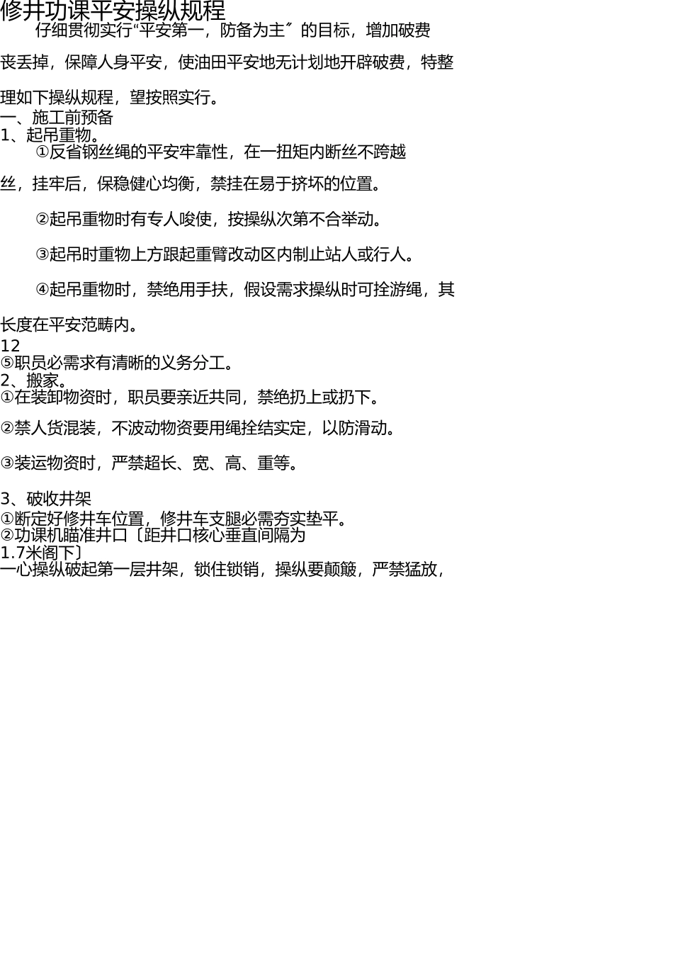 修井作业安全操作规程 _第1页