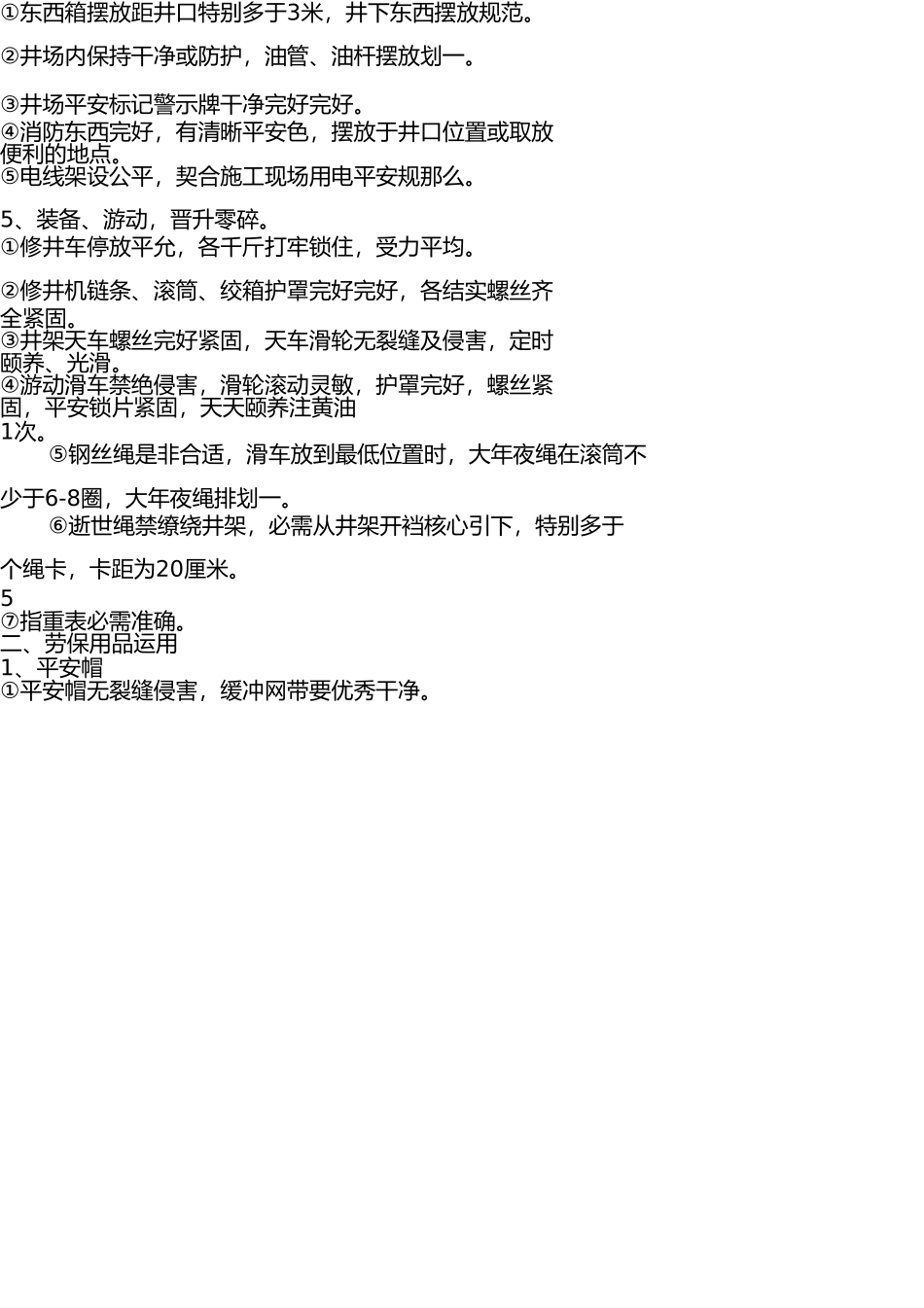 修井作业安全操作规程 _第3页
