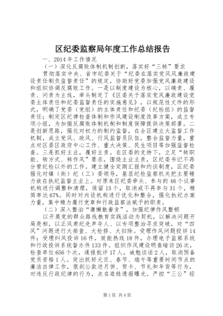 区纪委监察局年度工作总结报告