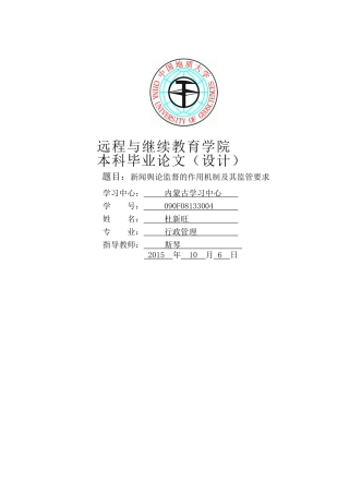 新闻舆论监督的作用机制及其监管要求 