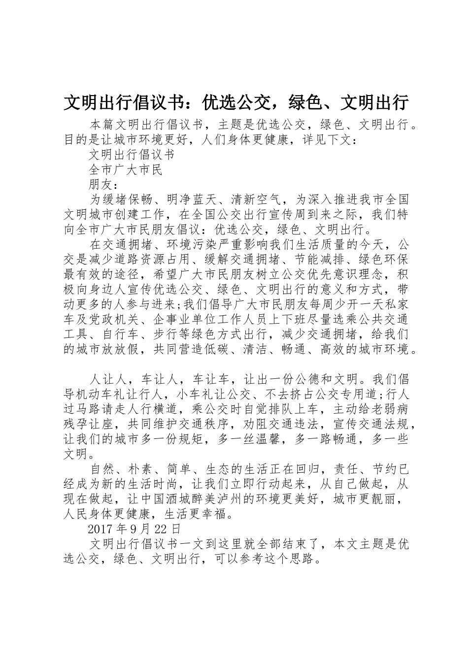 文明出行倡议书范文：优选公交，绿色、文明出行_第1页