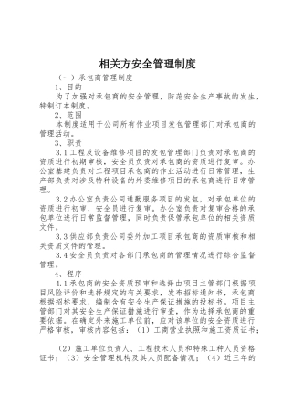 相关方安全管理规章制度 