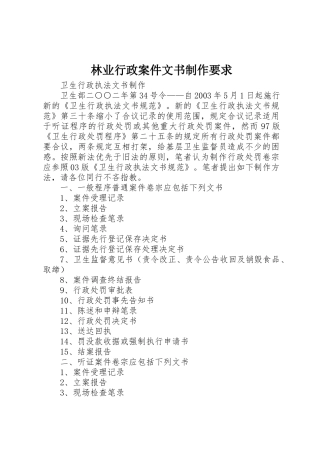 林业行政案件文书制作要求 