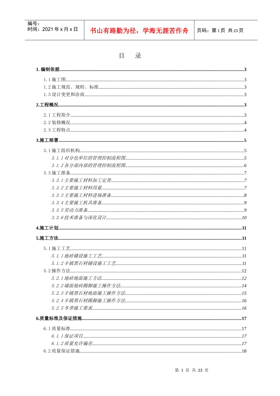 地砖施工方案_第1页