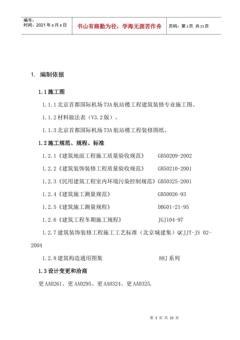 地砖施工方案_第3页