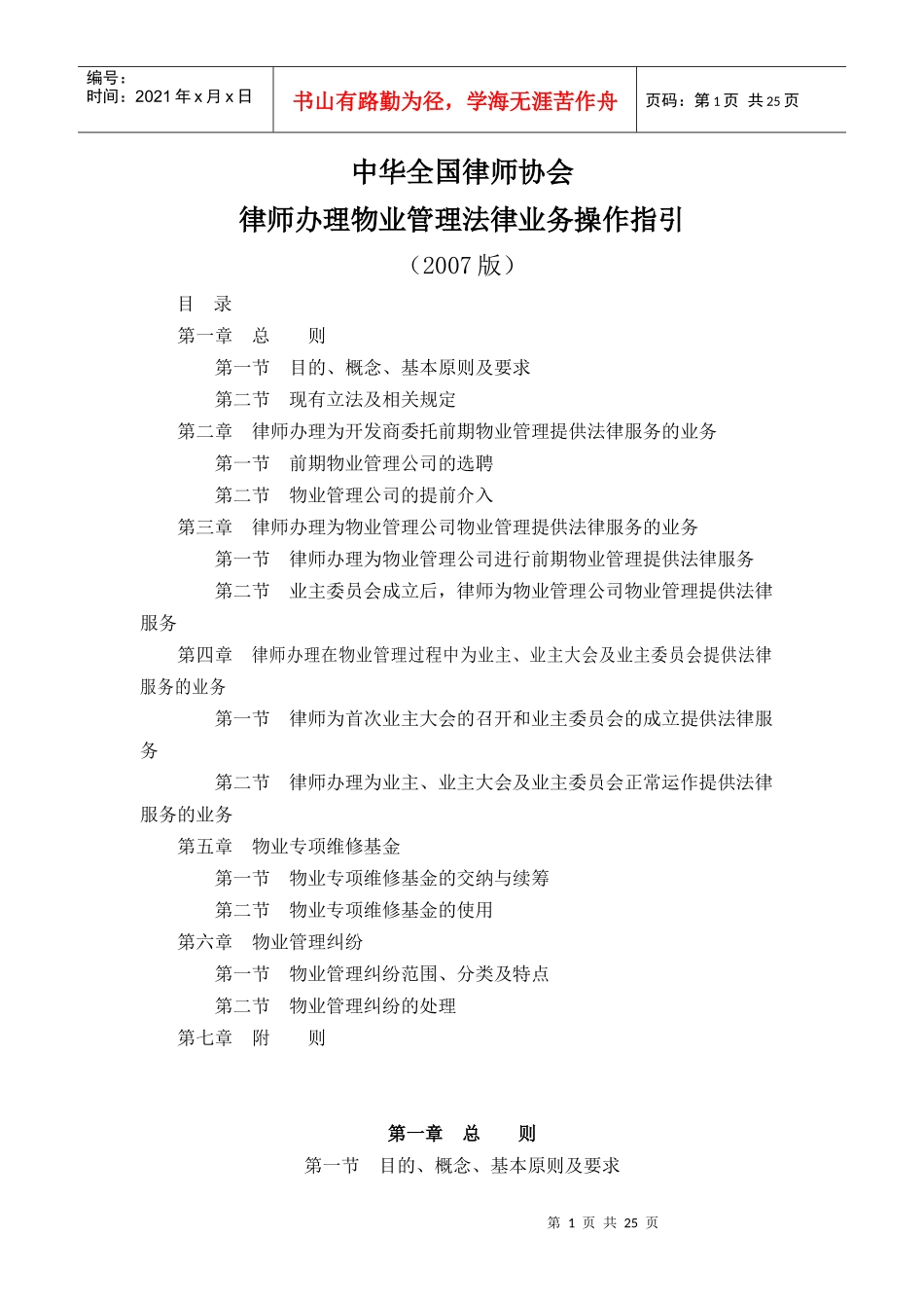 律师办理物业管理法律业务操作指引_第1页