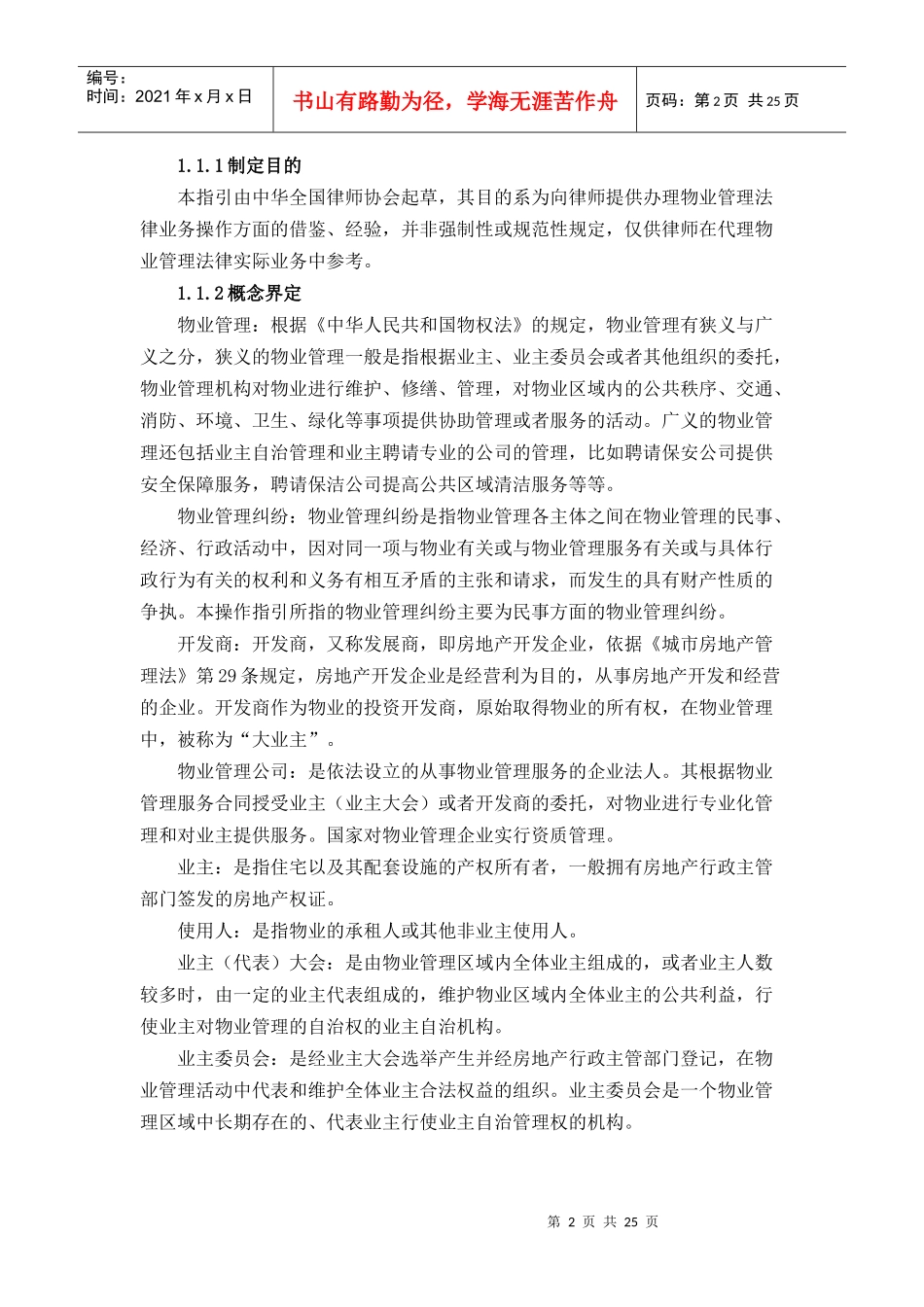 律师办理物业管理法律业务操作指引_第2页