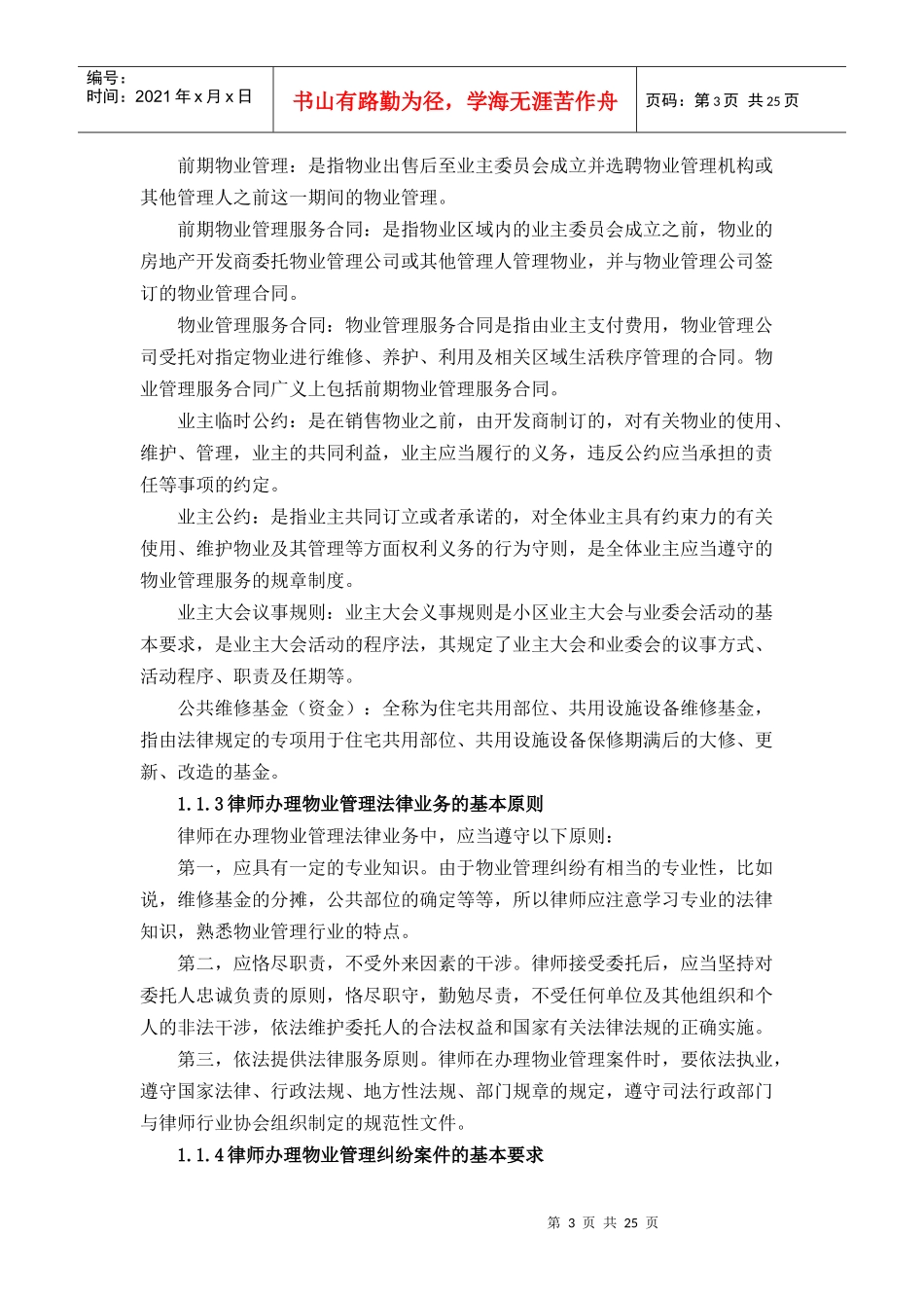 律师办理物业管理法律业务操作指引_第3页