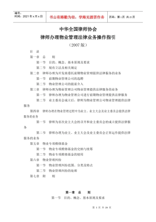 律师办理物业管理法律业务操作指引