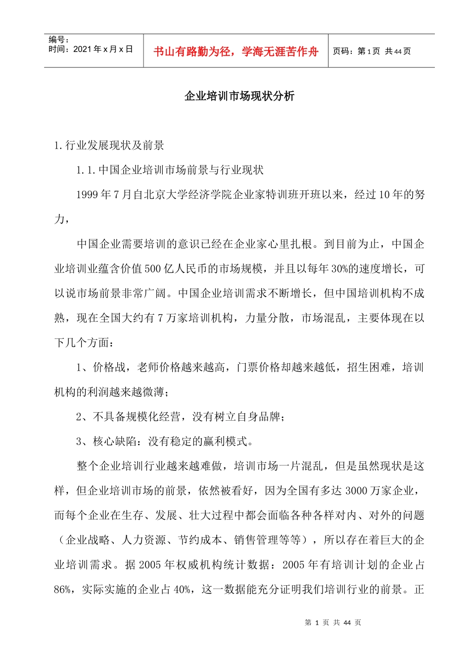企业培训市场现状分析_第1页