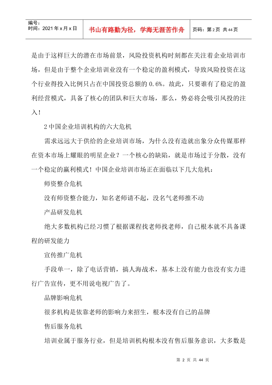 企业培训市场现状分析_第2页