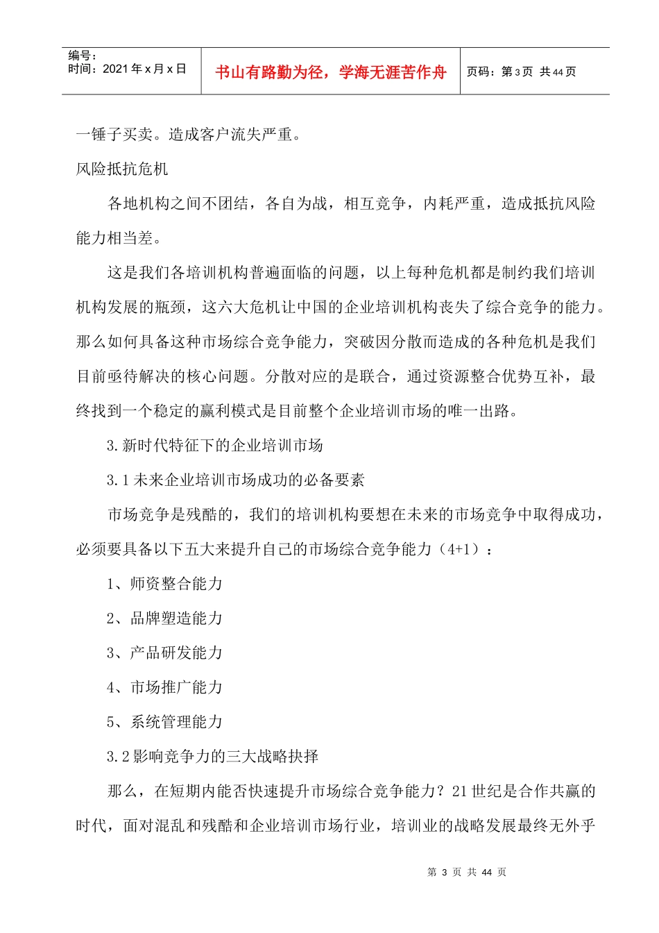 企业培训市场现状分析_第3页