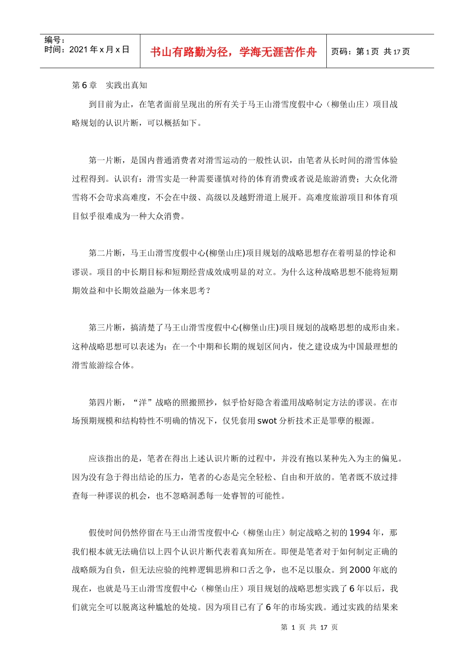 国内最大滑雪度假区营销战略诊断暨企划全案纪实（下）_第1页