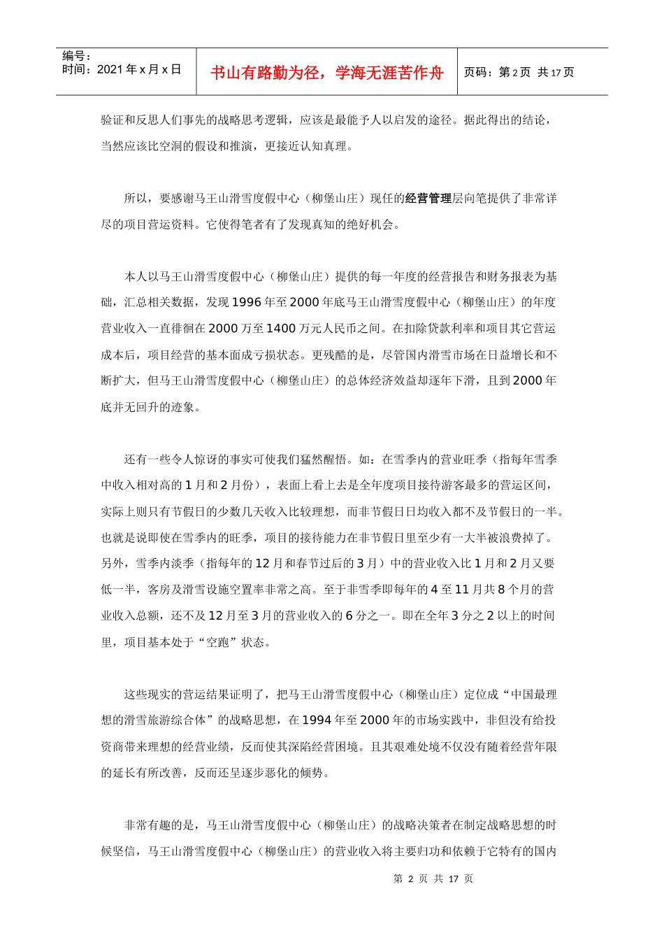 国内最大滑雪度假区营销战略诊断暨企划全案纪实（下）_第2页