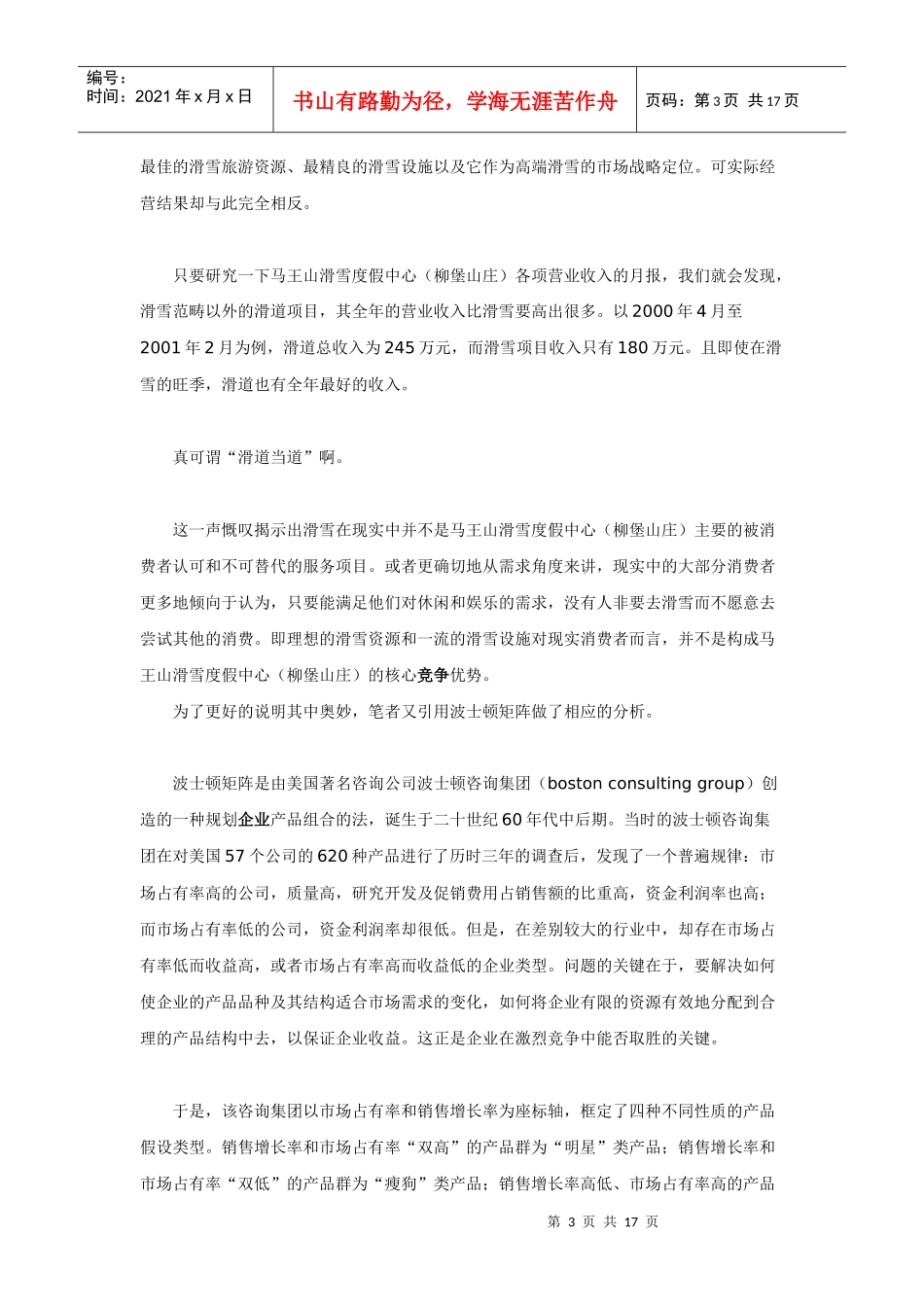 国内最大滑雪度假区营销战略诊断暨企划全案纪实（下）_第3页