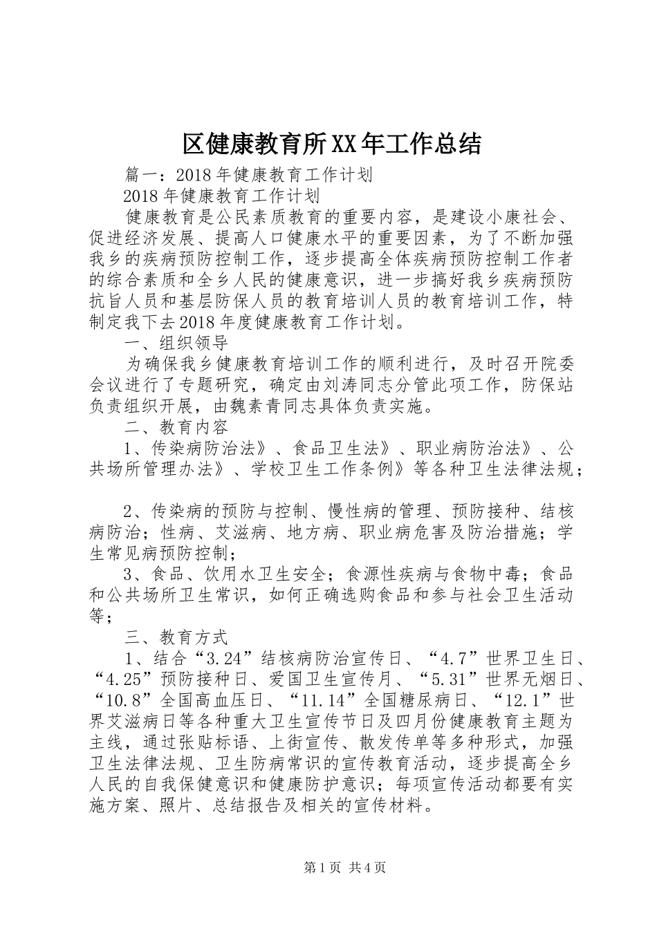 区健康教育所XX年工作总结_第1页