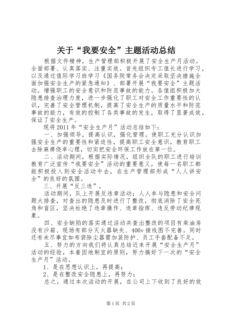 关于“我要安全”主题活动总结_第1页