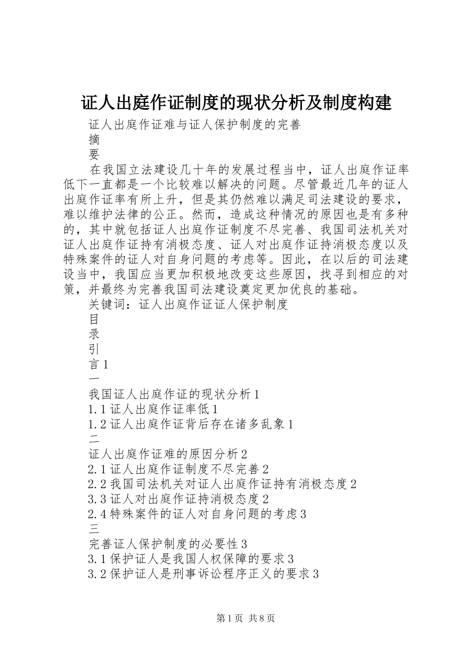 证人出庭作证规章制度的现状分析及规章制度构建_第1页