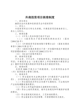 外商投资项目核准管理规章制度