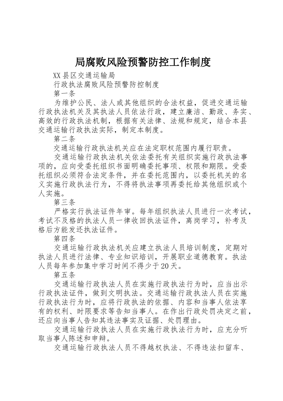 局腐败风险预警防控工作管理规章制度_第1页