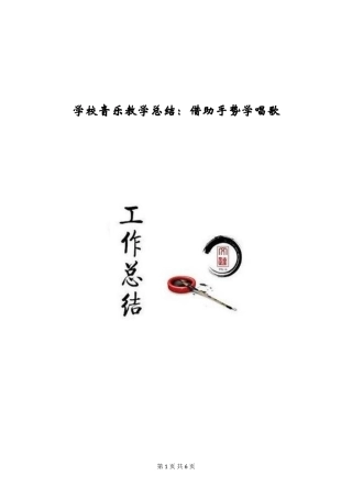 小学音乐教学总结：借助手势学唱歌