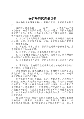 保护鸟的优秀倡议书范文