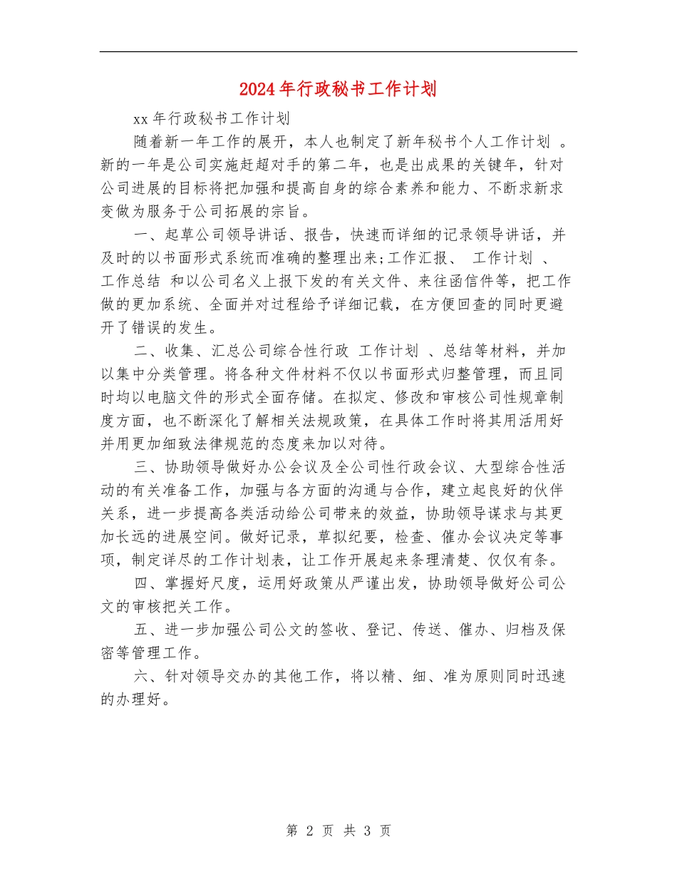 2024年行政秘书工作计划_第2页