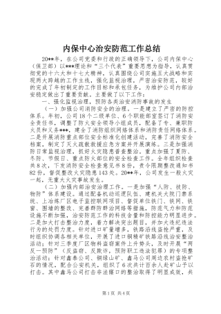 内保中心治安防范工作总结