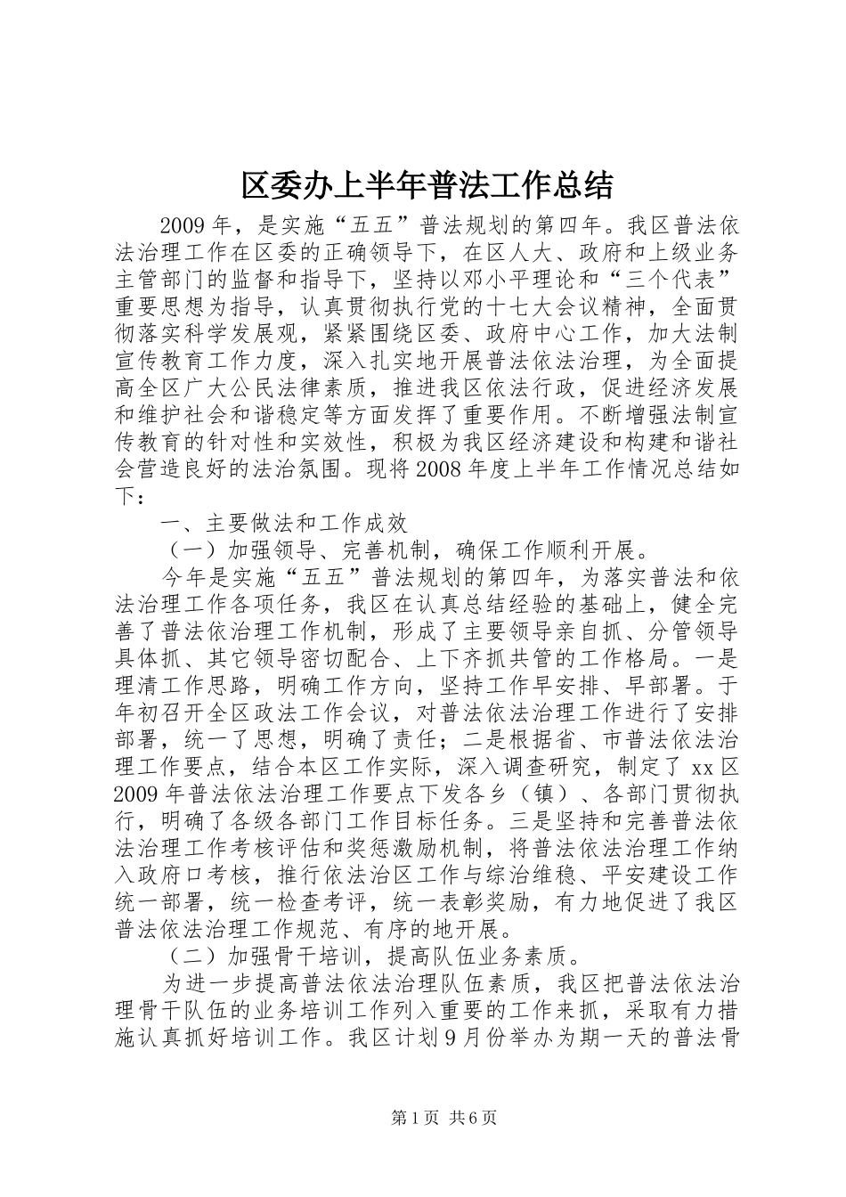 区委办上半年普法工作总结_第1页