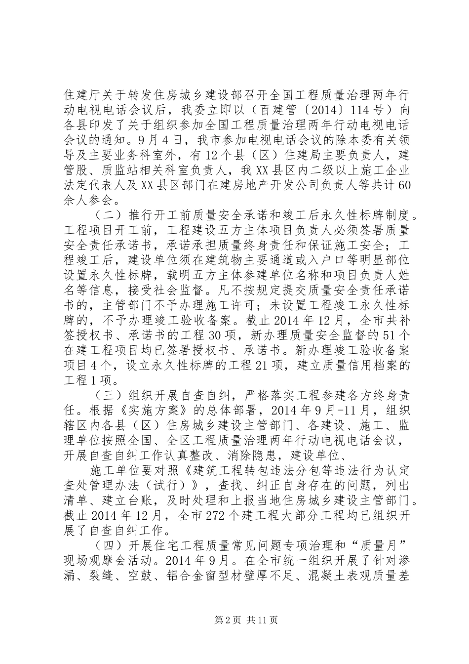房屋和市政工程质量治理两年行动工作总结_第2页