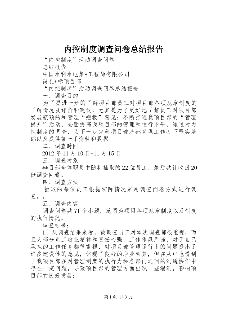 内控制度调查问卷总结报告_第1页