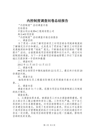 内控制度调查问卷总结报告