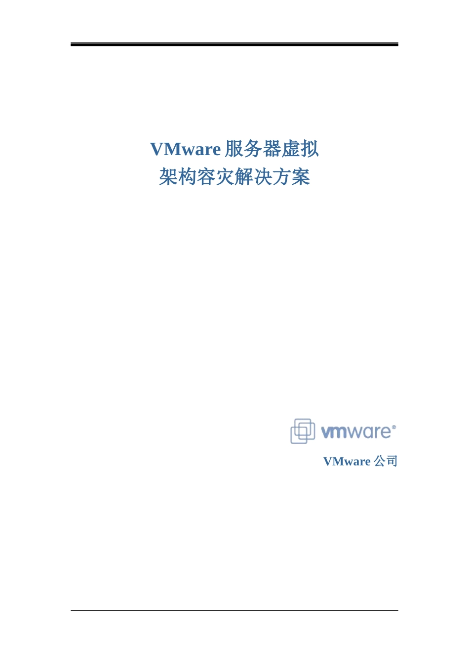VMware服务器虚拟架构容灾解决方案_第1页