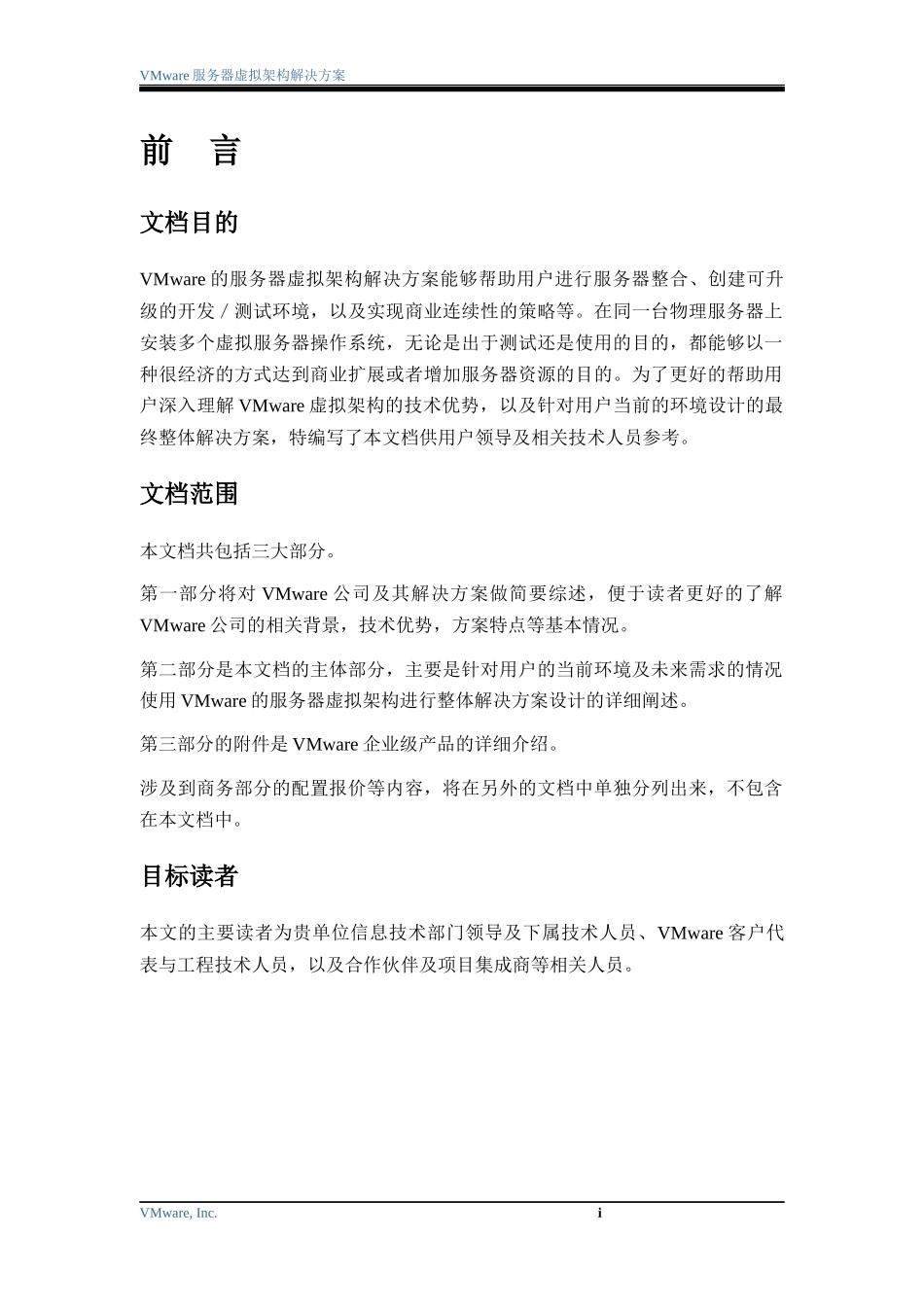 VMware服务器虚拟架构容灾解决方案_第2页