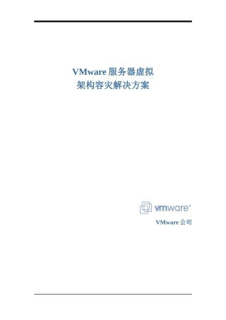 VMware服务器虚拟架构容灾解决方案
