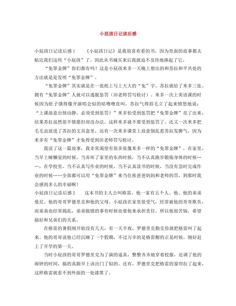 小屁孩日记读后感 _第1页
