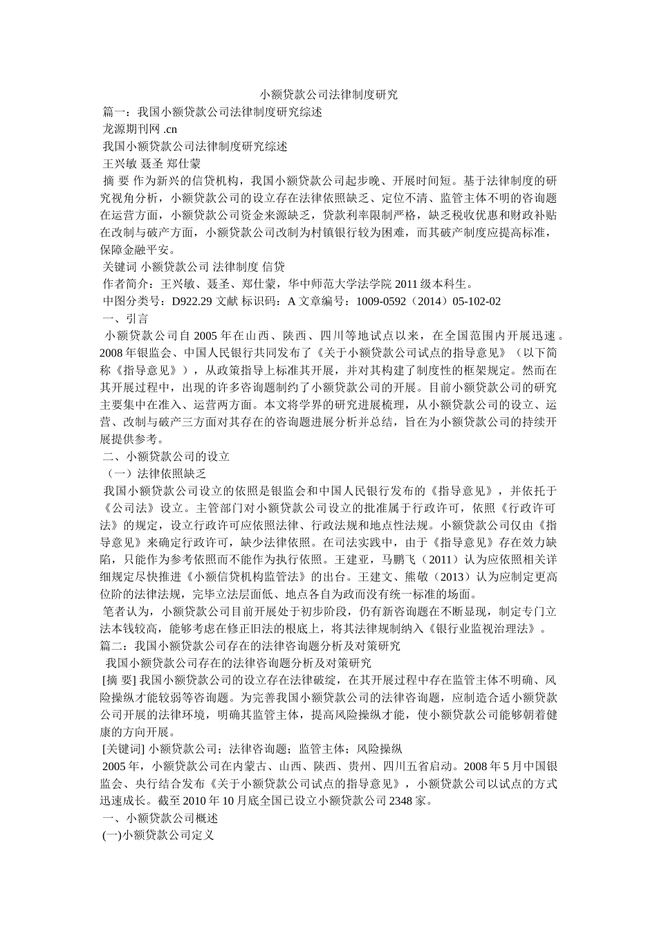 小额贷款公司法律制度研究精选 _第1页