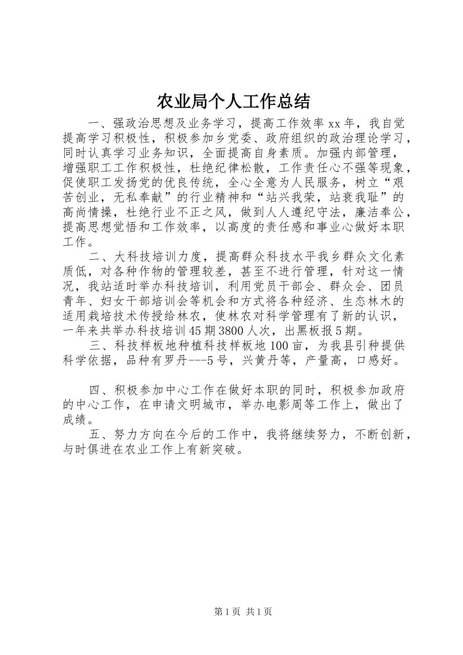 农业局个人工作总结_第1页