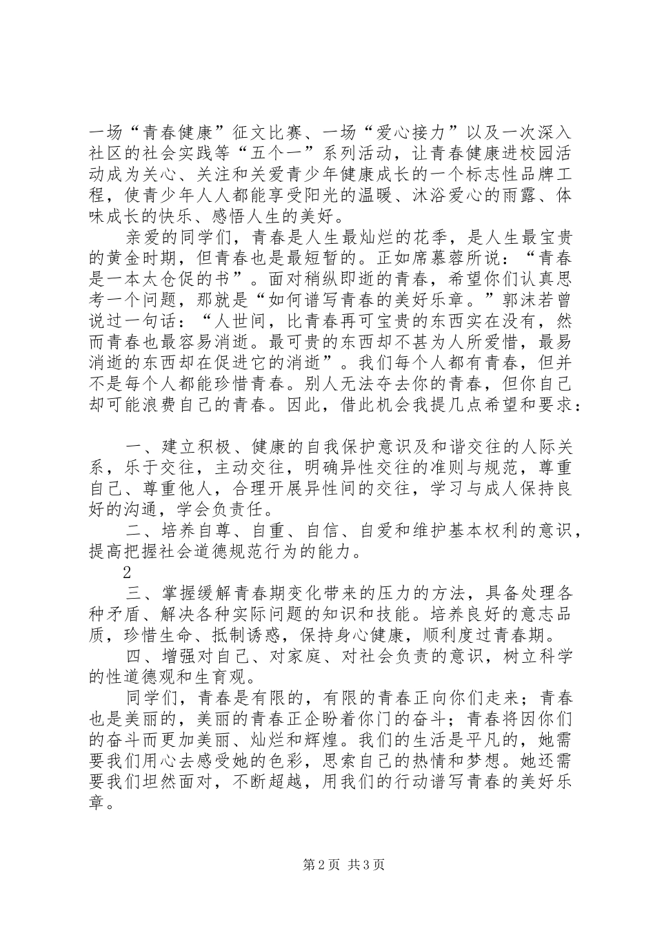 青春健康高校行倡议书范文_第2页