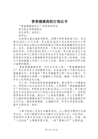 青春健康高校行倡议书范文