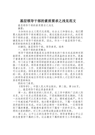 基层领导干部的素质要求之浅见范文