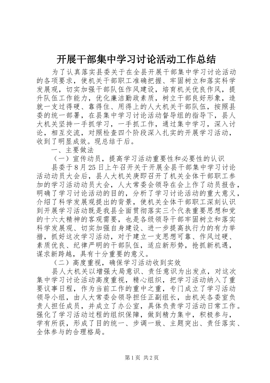 开展干部集中学习讨论活动工作总结_第1页