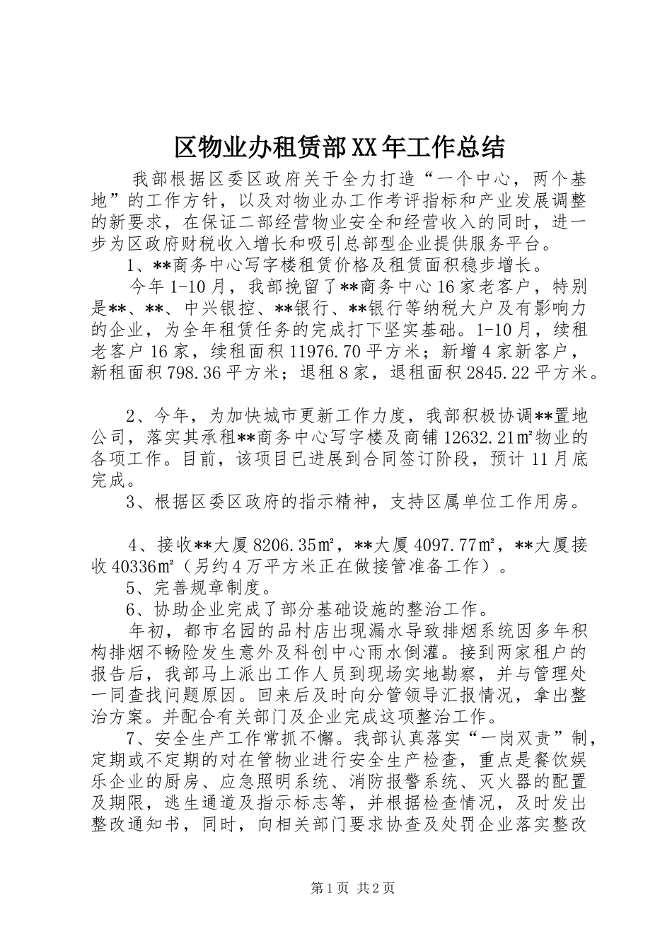 区物业办租赁部XX年工作总结_第1页