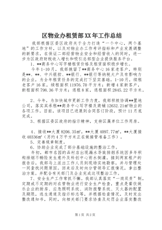 区物业办租赁部XX年工作总结