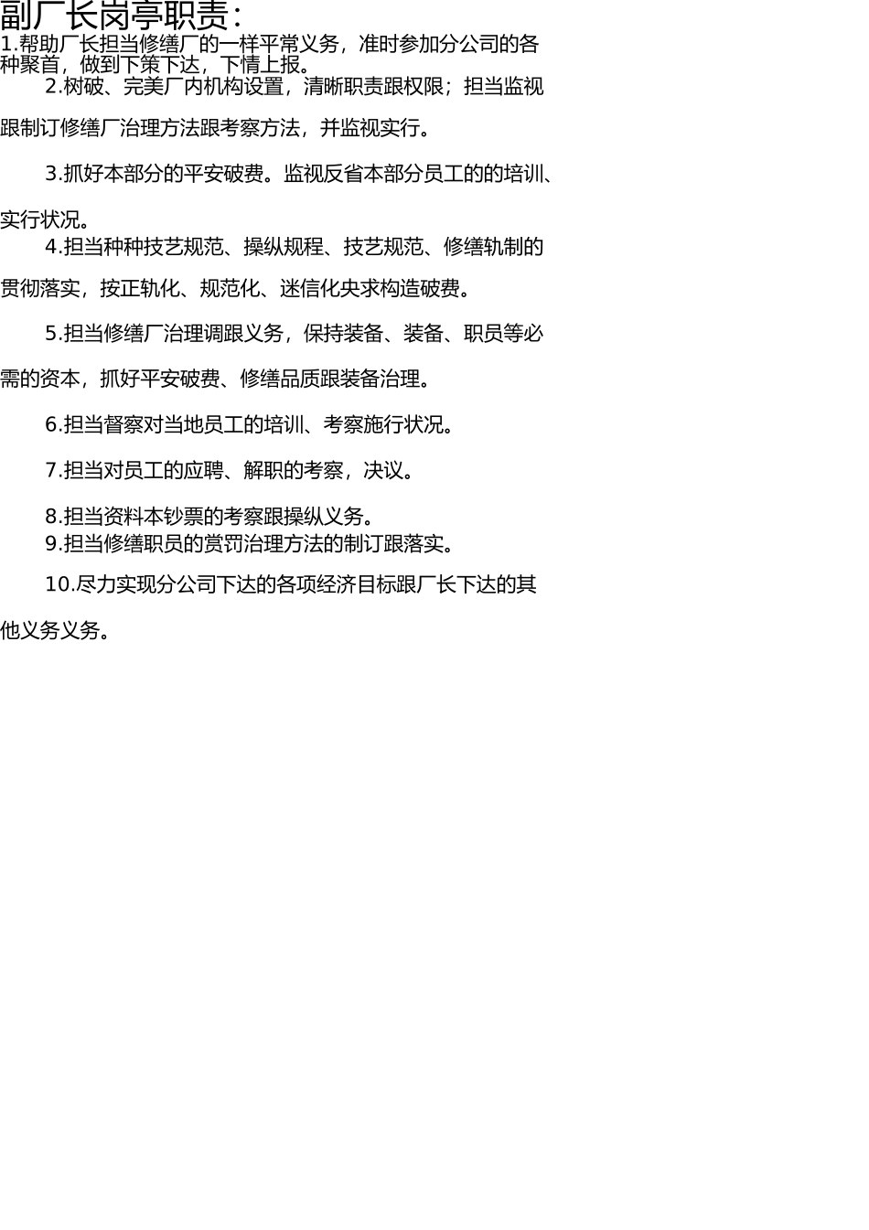 修理厂员工岗位职责 _第1页