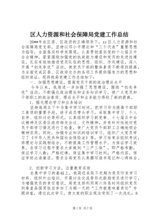 区人力资源和社会保障局党建工作总结